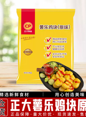 1袋包邮正大 CP薯乐鸡块900g/袋 原味鸡块油炸街边小吃零食半成品
