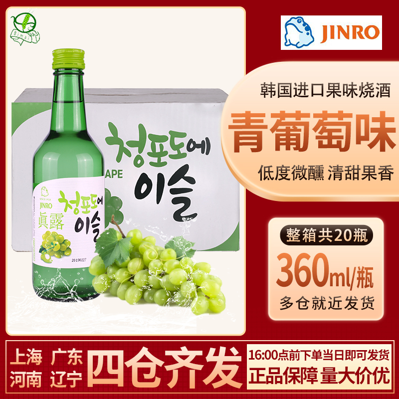 韩国进口烧酒真露青葡萄味利口酒360ml*20瓶果味低度瓶装清酒洋酒 酒类 清酒/烧酒 原图主图