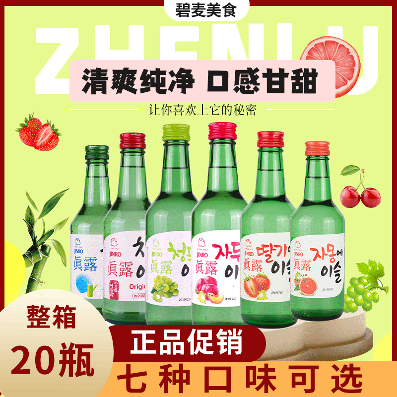 韩国进口新真露竹炭烧酒原味水果味360ml*20瓶红盖20.1度低度清酒