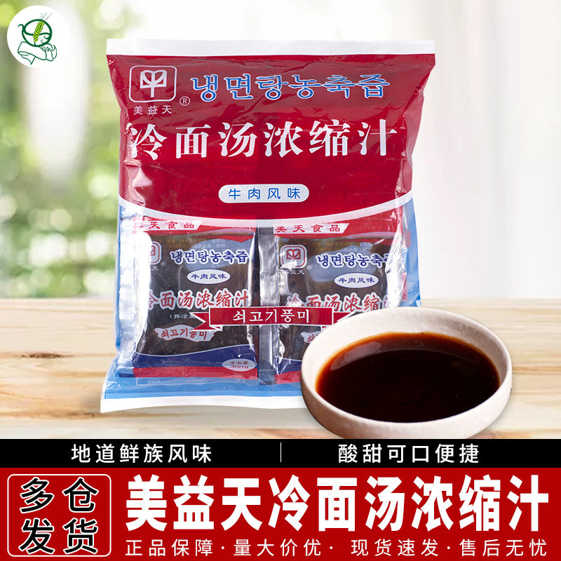 包邮 美益天延边朝鲜族冷面调料/韩国冷面汤浓缩汁30 ml*20牛肉味 - 实物图