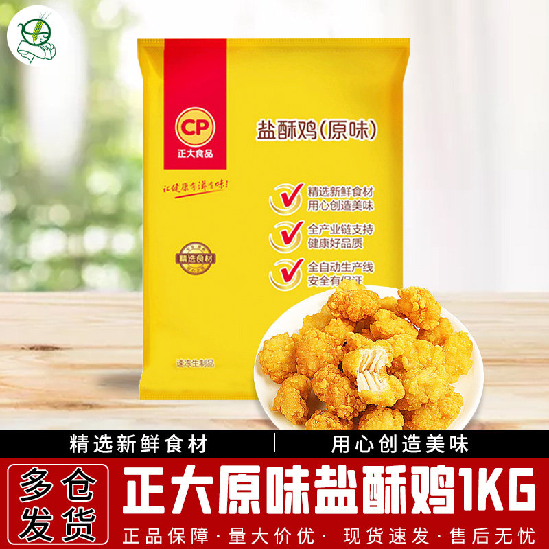 正大原味盐酥鸡米花1000g鸡排空气炸锅半成品油炸小吃零食炸鸡