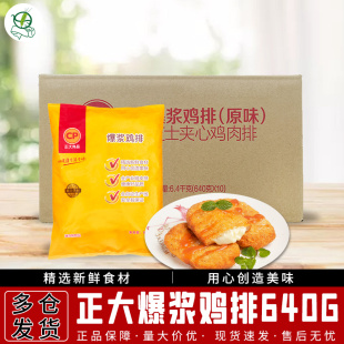 整箱正大爆浆鸡排芝士夹心640g 10袋拉丝油炸速冻食品半成品零食