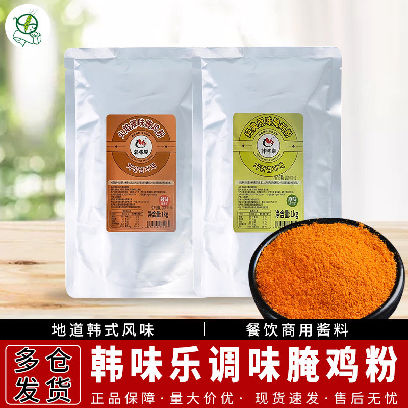 1袋包邮韩国韩味乐炸鸡原味腌鸡粉1kg袋装食品韩式炸鸡粉腌料腌粉,粮油调味/速食/干货/烘焙,复合食品调味剂,淘宝优惠券,粉丝福利购,淘宝优惠卷