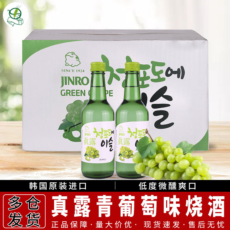 韩国进口烧酒真露青葡萄味利口酒360ml*20瓶果味低度瓶装清酒洋酒