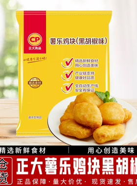 正大CP薯乐鸡块黑胡椒味900g/袋街边油炸小吃速冻油炸半成品零