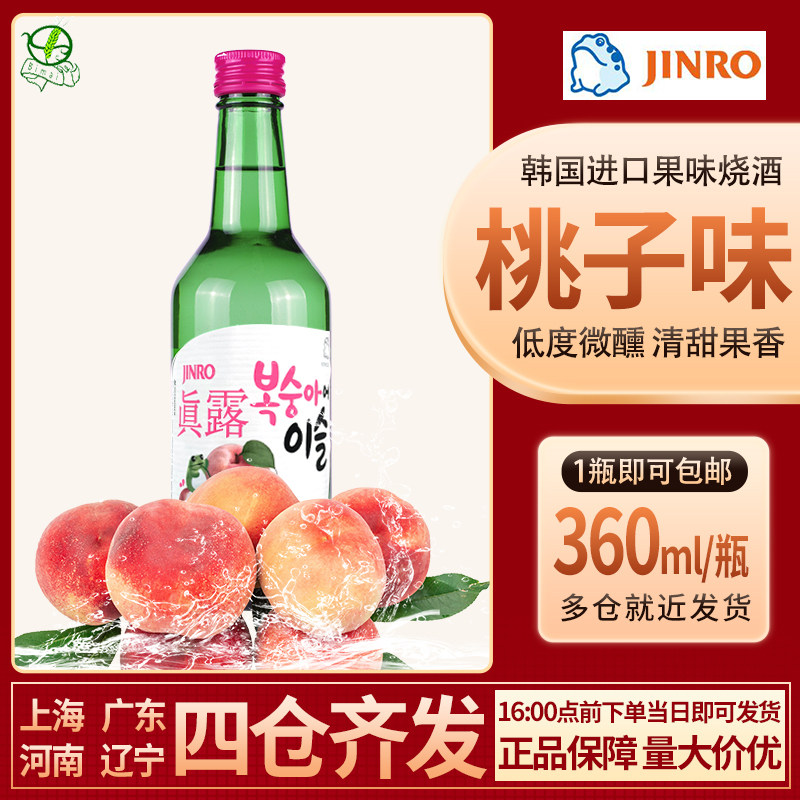 韩国进口烧酒真露桃子味利口酒360ml 果味低度酒佐餐清酒洋酒包邮