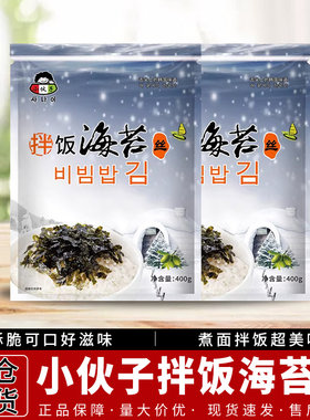 小伙子韩式香酥炸拌海苔400g营养即食炒海苔韩式餐饮商用紫菜拌饭