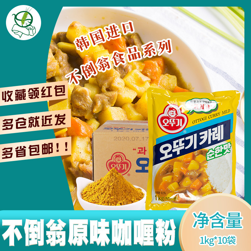 1袋包邮韩国进口不倒翁原味咖喱粉1kg*10袋/箱奥土基韩式咖喱饭在类目 粮油米面/南北干货/调味品, 调味品/果酱/沙拉, 调味料, 咖喱中 - 来自Buy2taobao.com提供专业的淘宝代购服务