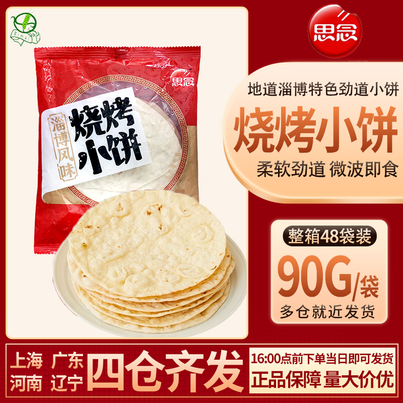 思念淄博风味烧烤小饼烤肉专用蘸酱煎饼蘸料白皮饼卷饼山东薄饼 粮油调味/速食/干货/烘焙 包点 原图主图