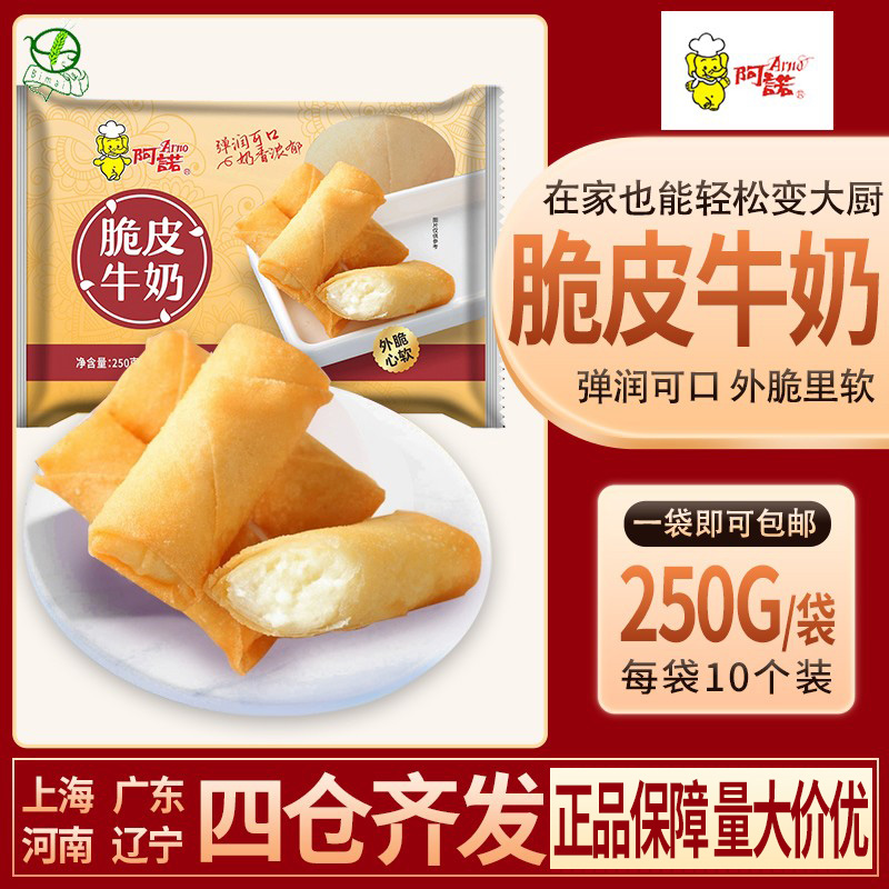 阿诺 脆皮牛奶炸鲜奶春卷牛奶酥甜点糕点油炸小吃冷冻半成品点心