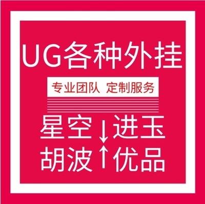 UG星空外挂UG进玉外挂UG胡波外挂远程安装 UG编程外挂/模具/产品