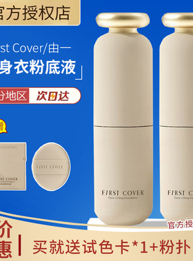 First Cover/由一fc紧身衣粉底液紧致遮瑕持久不脱妆持妆混合肌