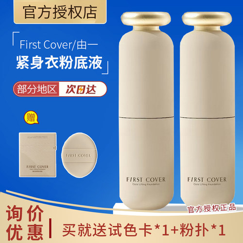 First Cover/由一fc紧身衣粉底液紧致遮瑕持久不脱妆持妆混合肌