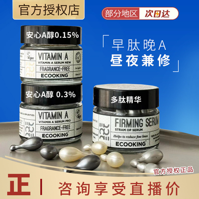 ECOOKING丹麦依蔻庭次抛精华液a醇六胜肽淡细纹收缩毛孔抗皱官方