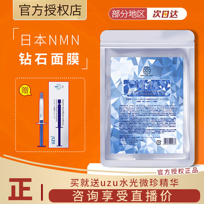 nmn紧致盈润嘭弹水光日本面膜