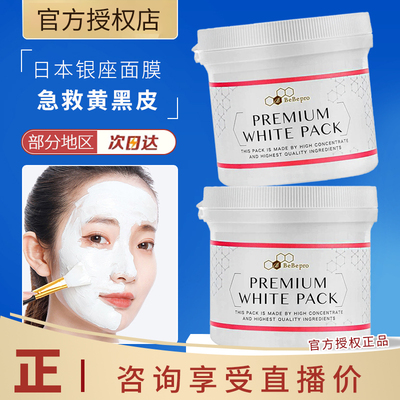 BeBepro银座润白面膜焕白提亮肤色改善暗沉保湿紧致涂抹式