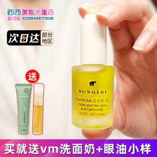 眼部救星~sundari眼部精华洋甘菊眼油淡化黑眼圈细纹干纹10ml