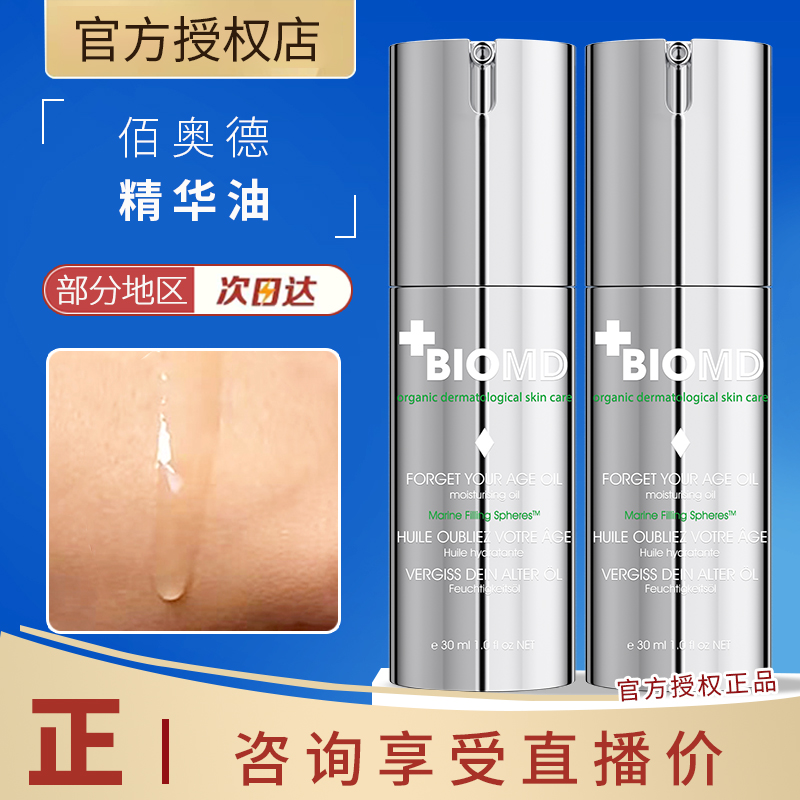 德国BIOMD佰奥德焕龄时光润肤油面部童颜精华油保湿30ml