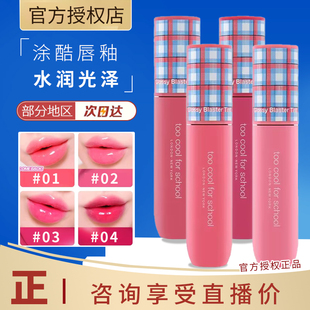 白皮舒适区!too cool for school格子水润染唇液唇釉橄榄皮荧光粉