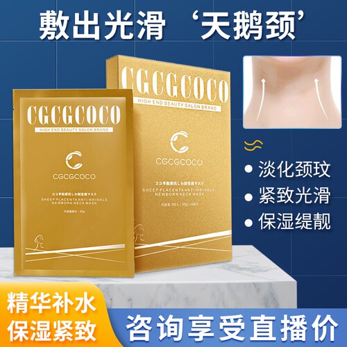 CGCGCOCO提亮紧致改善提拉颈部