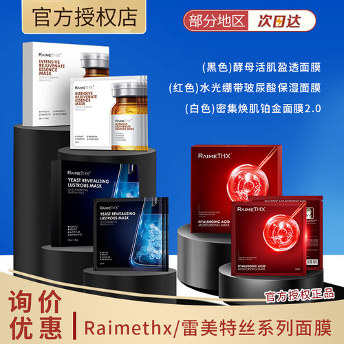 Raimethx/雷美特丝三款贴片面膜