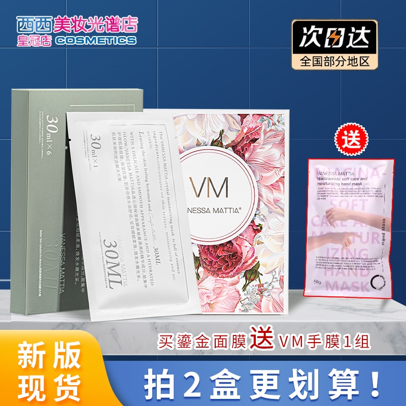 「询价32」买2盒更划算VM面膜