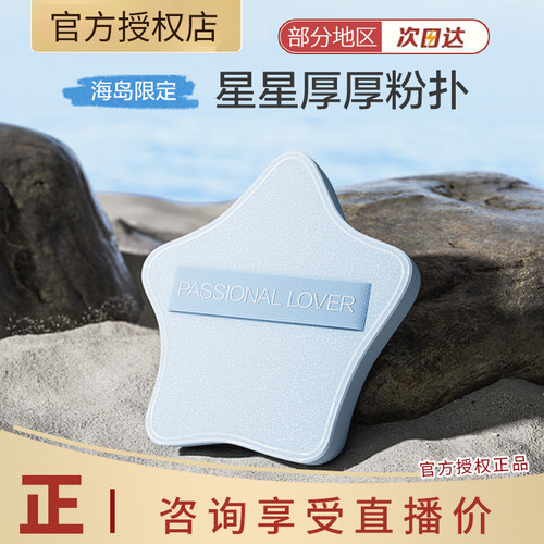 Passional Lover/PL海岛星星厚厚粉扑粉底液上妆服帖不吃粉
