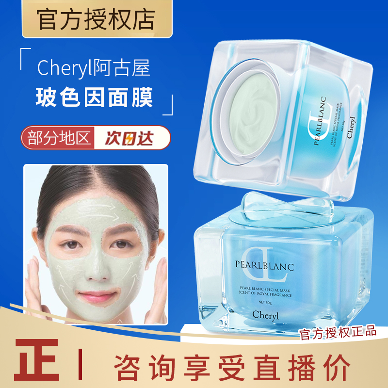 Cheryl阿古屋玻色因焕颜面膜抗皱保湿紧致涂抹舒缓敏感肌冰感面膜