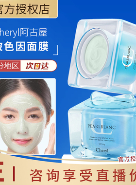 Cheryl阿古屋玻色因焕颜面膜抗皱保湿紧致涂抹舒缓敏感肌冰感面膜
