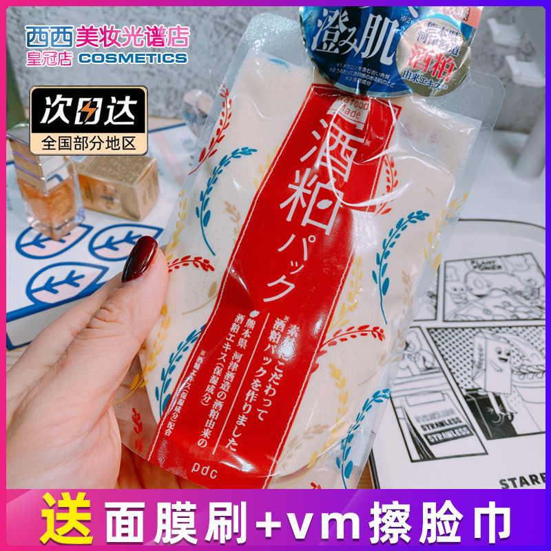 pdc日本涂抹式保湿正品酒粕面膜