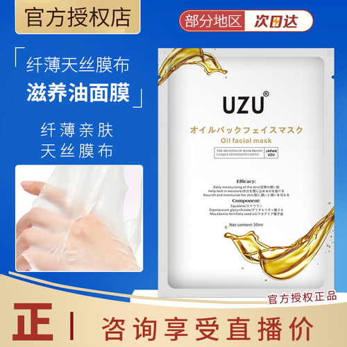 水油双效日本UZU滋养油面膜提亮御糖饱满紧致保湿油敷膜补水k老