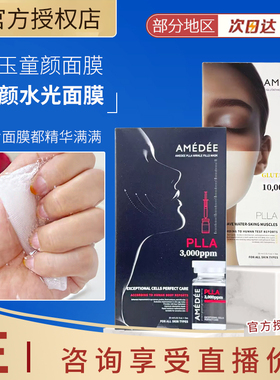 韩国AMEDEE PLLA微球艾维岚同款童颜水光胶原面膜3000ppm保湿淡纹