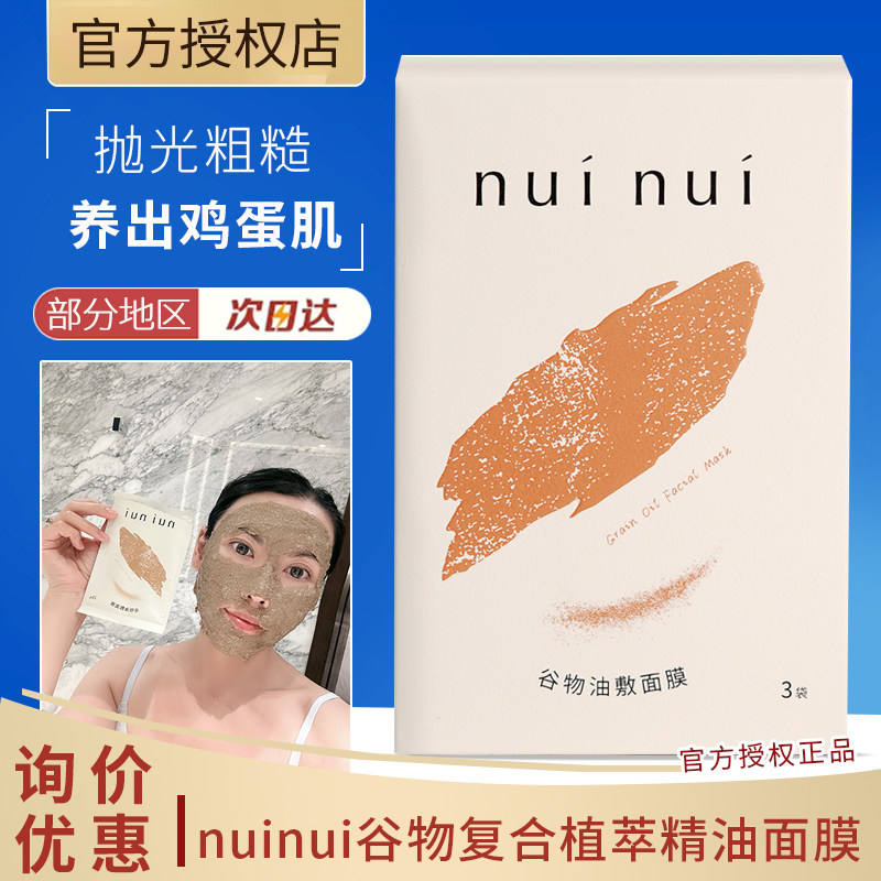 nuinui谷物复合植萃精油面膜鸡饲料涂抹面膜油敷泥膜3包/盒