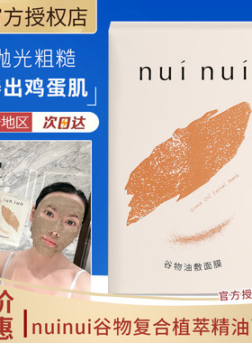 nuinui谷物复合植萃精油面膜鸡饲料涂抹面膜油敷泥膜3包/盒