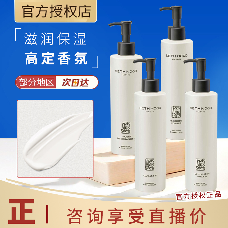 法国原装进口sethwood香氛身体乳礼盒装木质调香留香持久230ml