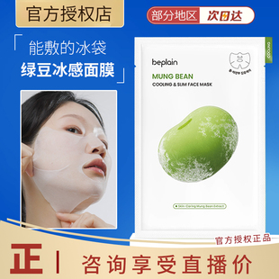 beplain碧菲音绿豆面膜冰感服帖紧致补水保湿 清爽轻薄v脸面膜