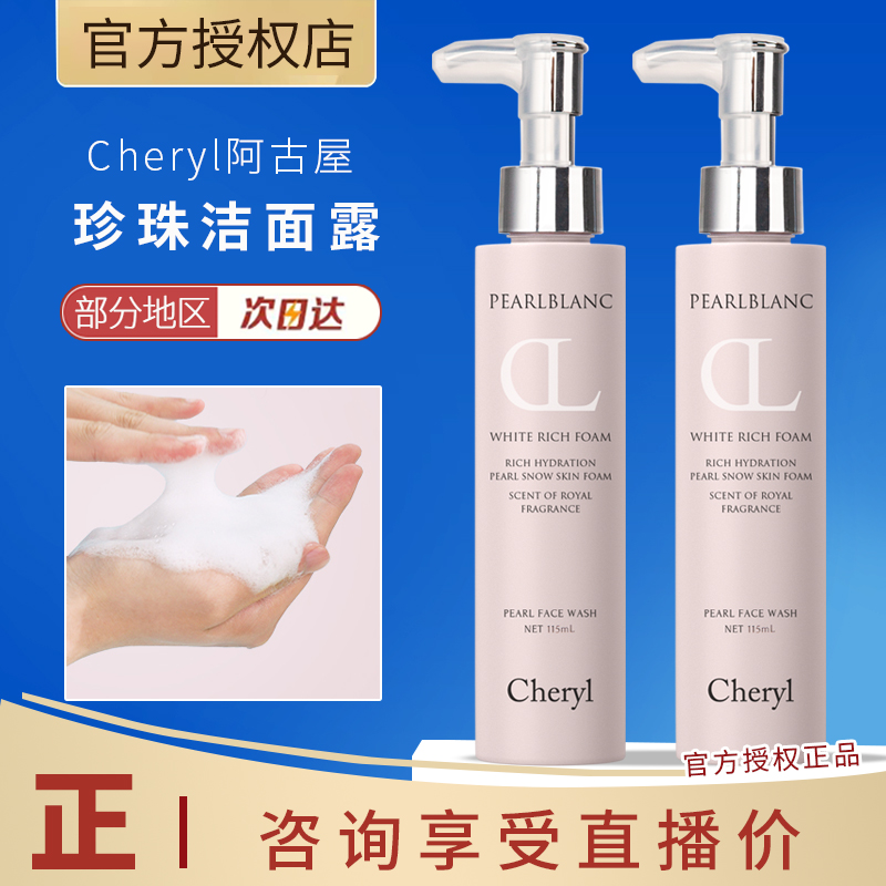 Cheryl阿古屋珍珠洁面露氨基酸洗面奶珍珠洁面乳男女清洁霜清洁露