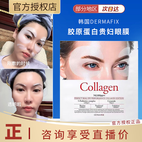 韩国DERMAFIX胶原蛋白贵妇眼膜深层保湿3D眼膜贴补水保湿弹力休护