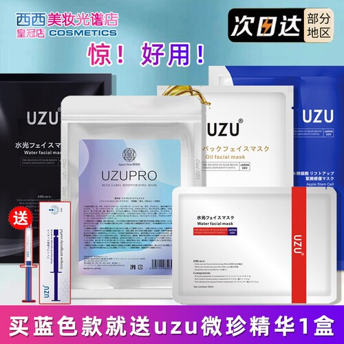 【询价优惠】日本uzu保湿面膜