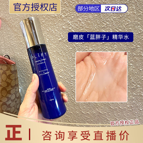 温和灯泡脸！日本PLIFT磨皮蓝胖子精华水150ml保湿提亮修护补水