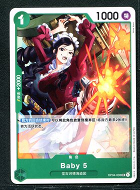 万代 航海王  历代典藏合集1.0 Baby 5 OP04-032  简中