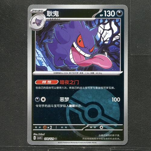 宝可梦TCG 正版卡牌 13.0黑晶炽城 耿鬼 CSV5C-078 球闪简中