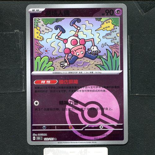 宝可梦正版卡牌PTCG  收集啦 魔墙人偶 151C-122 球闪 简中