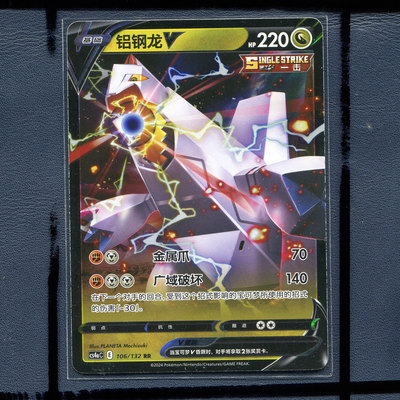 宝可梦正版简中卡牌 九彩汇聚 铝钢龙V CS4AC-106 RR
