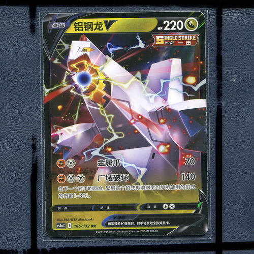 宝可梦正版简中卡牌 九彩汇聚 铝钢龙V CS4AC-106 RR