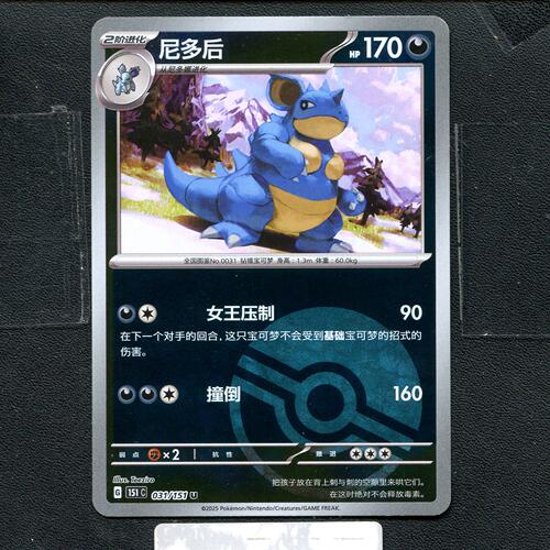 宝可梦正版卡牌PTCG  收集啦  尼多后 151C-031 球闪 简中