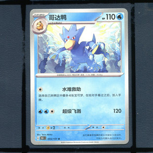 宝可梦PTCG简中正版卡牌哥达鸭151c-055
