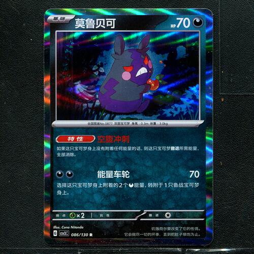 宝可梦TCG 正版卡牌 11.0无畏太晶 莫鲁贝可 CSV3C-086 简中