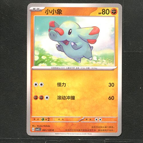 宝可梦TCG 正版卡牌 13.0黑晶炽城 小小象 CSV5C-061 简中