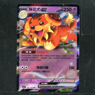 利刃猛醒 简中 宝可梦ptcg 卡牌 106 CSV7C 正版 麻花犬ex